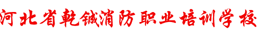 河北省乾铖消防职业培训学校